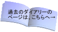 過去のダイアリーへのリンク